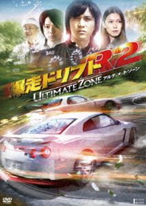 爆走ドリフトR2 -アルティメット・ゾーン-【期間限定生産】 [DVD]