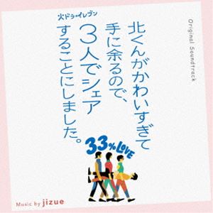 ジズー オリジナル サウンドトラック カドラ イレブン キタクンガカワイスギテテニアマルノデ 3ニンデシェアスルコトニシマシタ詳しい納期他、ご注文時はお支払・送料・返品のページをご確認ください発売日2025/9/3関連キーワード：アルバムjizue（音楽） / オリジナル・サウンドトラック 北くんがかわいすぎて手に余るので、3人でシェアすることにしました。オリジナル サウンドトラック カドラ イレブン キタクンガカワイスギテテニアマルノデ 3ニンデシェアスルコトニシマシタ ジャンル サントラ国内TV 関連キーワード jizue（音楽）NEMNE本田翼が主演を務める、男女4人のユニークなシェアラブコメディ＜北くんシェア＞。jizueによるカラフルなサウンドもドラマに彩りを添える。本作は主人公の浅田南（本田翼）をはじめ、パン屋の店員・比留間東子（志田未来）、書店員の西野悠（増子敦貴）の3人が、老若男女問わず全ての人を虜（とりこ）にする不思議な魅力を持った“ナチュラルボーン天使の北くん”こと、真中北（岩瀬洋志）に恋をし、これ以上恋のライバルを増やすまいと、北くんの愛を3等分ずつシェアする“33％の会”を結成。北くんと4人での同棲生活を送るという前代未聞のシェアラブコメディ。原作は榊こつぶ氏の同名大人気漫画で、双葉社の月刊漫画誌『JOUR』にて連載。そして音楽は、圧倒的なライブパフォーマンスで人気を集め、京都を拠点に活動するインストゥルメンタル・バンドjizue（ジズー）が担当する。　（C）RS収録曲目11.北くんがかわいすぎて手に余るので、3人でシェアすることにしました。 Main Theme(2:25)2.北くんシェアMAP(3:30)3.IZAKOZA(2:34)4.33％の会(2:29)5.天才ヒモ男子 北くん(2:32)6.ラララライバル(2:25)7.北くんの魅力(2:09)8.フォーリンラブ(2:45)9.His smile(2:50)10.Turning point(2:36)11.コミカルな日常(2:42)12.Cheerful(2:13)13.北くんの謎(2:35)14.Love(2:37)15.ドタバタ(2:10)16.北くんと過去(3:02)17.悩みのかたち(2:15)18.夢中(2:34)19.ひとりぼっち(2:40)20.bittersweet(3:28)21.compass(2:49)22.ザワザワ(2:40)23.トラブル(2:41)24.北くんがかわいすぎて手に余るので、3人でシェアすることにしました。 Main Theme -emot(1:44)25.北くんがかわいすぎて手に余るので、3人でシェアすることにしました。 Main Theme -emot(2:01) 種別 CD JAN 4545933135994 収録時間 64分39秒 組枚数 1 製作年 2025 販売元 ランブリング・レコーズ登録日2025/07/23