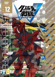 ダンボール戦機W 第12巻 [DVD]