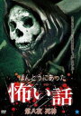 ほんとうにあった怖い話 第八夜 死神 [DVD]