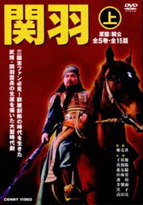 関羽 上 DVD-BOX [DVD]