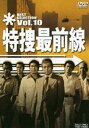 特捜最前線 BEST SELECTION VOL.10 [DVD]