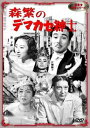 森繁のデマカセ紳士 [DVD]