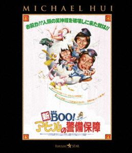 新Mr.BOO! アヒルの警備保障 [Blu-ray]