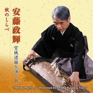 安藤政輝 / 安藤政輝 宮城道雄を弾く8 秋のしらべ [CD]