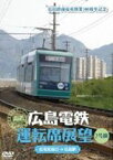 広島電鉄運転席展望〜2号線 広電宮島口→広島駅 [DVD]