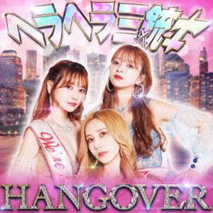 ヘラヘラ三銃士 / HANGOVER（通常盤） 