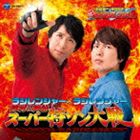 ラジレンジャー×ラジレンジャー 鈴村＆神谷 スーパー特ソン大戦 [CD]