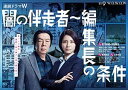 闇の伴走者〜編集長の条件 DVD-BOX DVD