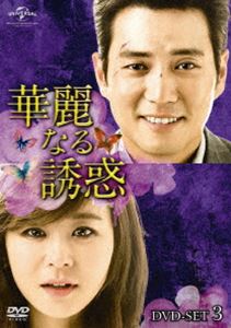 華麗なる誘惑 DVD-SET3 [DVD]