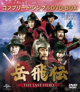 岳飛伝 -THE LAST HERO- BOX4＜コンプリート・シンプルDVD-BOX5，000円シリーズ＞【期間限定生産】 [DVD]