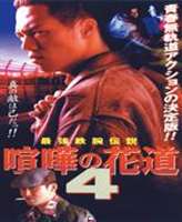 喧嘩の花道4 [DVD]