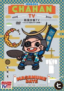 戦国炒飯TV 〜なんとなく歴史が学べる映像〜＜七＞ [DVD]