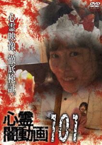 心霊闇動画101 [DVD]