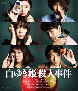 白ゆき姫殺人事件 [Blu-ray]