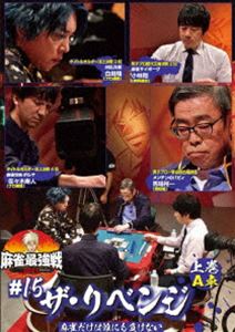 マージャンサイキョウセン2021シャープ15ザリベンジジョウカン詳しい納期他、ご注文時はお支払・送料・返品のページをご確認ください発売日2022/3/2関連キーワード：マージャン麻雀最強戦2021 ＃15ザ・リベンジ 上巻マージャンサイキョウセン2021シャープ15ザリベンジジョウカン ジャンル 趣味・教養その他 監督 出演 佐々木寿人白鳥翔小林剛馬場裕一「日本で麻雀が一番強いヤツは誰だ!?」麻雀最強戦2021シーズン第15弾!ファイナリスト最後の椅子を競う敗者復活戦!勝利し、ファイナルへの切符をもぎ取るのは誰だ!?8名の内、4名によるA卓戦（半荘）をリアルタイムで収録。 種別 DVD JAN 4985914613996 収録時間 121分 カラー カラー 組枚数 1 製作年 2021 製作国 日本 音声 （ステレオ） 販売元 竹書房登録日2021/11/30