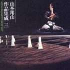 山本邦山（尺八） / 山本邦山作品集成 三 [CD]