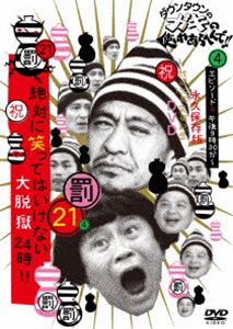 ダウンタウンのガキの使いやあらへんで!!（祝）放送1200回突破記念DVD 永久保存版（21）（罰）絶対に笑ってはいけない大脱獄24時 エピソード4 午後8時30分〜 [DVD]