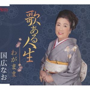 国広なお / 歌ある人生／わがまま [CD]
