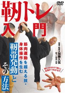 靭トレ入門 筋肉運動を超える技・身体操作を生む 靭帯発動と その方法 [DVD]