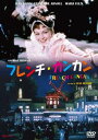 フレンチ・カンカン［HDマスター］ [DVD]