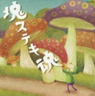 ビューティフルカタマリダマシイオリジナルサウンドトラックカタマリステキダマシイ詳しい納期他、ご注文時はお支払・送料・返品のページをご確認ください発売日2007/11/21（ゲーム・ミュージック） / ビューティフル塊魂 オリジナル・サウンドトラック 「塊ステキ魂」ビューティフルカタマリダマシイオリジナルサウンドトラックカタマリステキダマシイ ジャンル アニメ・ゲームゲーム音楽 関連キーワード （ゲーム・ミュージック）石川ひとみイトクボ宇都宮隆杏子斉藤由貴鈴木蘭々平山あやXbox360用ゲーム「ビューティフル塊魂」のオリジナル・サウンドトラック・アルバム。石川ひとみ、宇都宮隆他、豪華アーティストが参加。　（C）RS収録曲目11.ビューティフル塊魂：：Katamari Dancing(4:54)2.ビューティフル塊魂：：団結(5:45)3.ビューティフル塊魂：：BOYFRIEND A GOGO(4:55)4.ビューティフル塊魂：：Bless My Stars(6:20)5.ビューティフル塊魂：：Sayonara Rolling Star(5:32)6.ビューティフル塊魂：：恋の稲刈り(6:36)7.ビューティフル塊魂：：INTO THE SKY(4:24)8.ビューティフル塊魂：：カタマリティー(5:37)9.ビューティフル塊魂：：ぐるぐるグラビティ(5:02)10.ビューティフル塊魂：：カラフルハート(5:04)11.ビューティフル塊魂：：PROLOGUE(1:06)12.ビューティフル塊魂：：コズミックラウンジ(2:35)13.ビューティフル塊魂：：カタマリ惑星(3:25)14.ビューティフル塊魂：：STAR!STAR!STAR!(3:40)15.ビューティフル塊魂：：みんなのマンボ(1:05)16.ビューティフル塊魂：：王子ラウンジ(1:40)17.ビューティフル塊魂：：EPILOGUE(1:52)▼お買い得キャンペーン開催中！対象商品はコチラ！ 種別 CD JAN 4988001928997 収録時間 69分32秒 組枚数 1 製作年 2007 販売元 コロムビア・マーケティング登録日2007/09/12