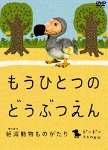 詳しい納期他、ご注文時はお支払・送料・返品のページをご確認ください発売日2009/1/30もうひとつのどうぶつえん 〜絶滅動物ものがたり〜 ドードーたちの時代篇 ジャンル 趣味・教養動物 監督 出演 ドードー、マンモスといった有名絶滅動物から、色鮮やかな見た事も聞いた事もない絶滅動物、そして記憶に新しいトキまで登場し、大人から子供まで大人気のガチャ“絶滅動物”シリーズを完全映像化。語り手の読み聞かせによって、動物たちの生態や身体的特徴、絶滅理由などがわかりやすく解説する。また、詳細な動物のデータやエピソードを記した“図鑑”も収録。特典映像絶滅どうぶつ図鑑（静止画） 種別 DVD JAN 4988111285997 収録時間 30分 画面サイズ シネマスコープ カラー カラー 組枚数 1 製作年 2008 製作国 日本 字幕 日本語 英語 音声 日本語DD 販売元 KADOKAWA登録日2008/11/05