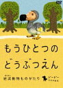 詳しい納期他、ご注文時はお支払・送料・返品のページをご確認ください発売日2009/1/30もうひとつのどうぶつえん 〜絶滅動物ものがたり〜 ドードーたちの時代篇 ジャンル 趣味・教養動物 監督 出演 ドードー、マンモスといった有名絶滅動物から、色鮮やかな見た事も聞いた事もない絶滅動物、そして記憶に新しいトキまで登場し、大人から子供まで大人気のガチャ“絶滅動物”シリーズを完全映像化。語り手の読み聞かせによって、動物たちの生態や身体的特徴、絶滅理由などがわかりやすく解説する。また、詳細な動物のデータやエピソードを記した“図鑑”も収録。特典映像絶滅どうぶつ図鑑（静止画） 種別 DVD JAN 4988111285997 収録時間 30分 画面サイズ シネマスコープ カラー カラー 組枚数 1 製作年 2008 製作国 日本 字幕 日本語 英語 音声 日本語DD 販売元 KADOKAWA登録日2008/11/05