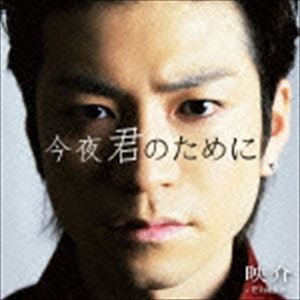 エイスケ コンヤキミノタメニ詳しい納期他、ご注文時はお支払・送料・返品のページをご確認ください発売日2015/4/10映介 / 今夜君のためにコンヤキミノタメニ ジャンル 邦楽ロック/ソウル 関連キーワード 映介映介がソロとしてリリースする...