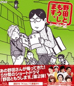 詳しい納期他、ご注文時はお支払・送料・返品のページをご確認ください発売日2012/4/27関連キーワード：ブルーレイ BD野田ともうします。 シーズン2 ジャンル 国内TVコメディ 監督 出演 江口のりこ増田有華池谷のぶえ安藤サクラ越村友一小林涼子相馬圭祐村岡希美柘植文原作コミックスを完全実写化のドラマ「野田ともうします。」第2弾!地味女子・野田さんの愉快な日常をめぐるショートコメディ。江口のりこ、増田有華（AKB48）ほか出演。全20話を収録。封入特典柘植文先生の描き下ろしイラストによるジャケット特典映像野田さんとメリークリスマス〜野田ともうします。スペシャル〜 ほか関連商品安藤サクラ出演作品ドラマ野田ともうします。シリーズ2011年日本のテレビドラマ 種別 Blu-ray JAN 4988066183997 収録時間 100分 カラー カラー 組枚数 1 製作年 2011 製作国 日本 音声 リニアPCM（ステレオ） 販売元 NHKエンタープライズ登録日2012/02/02