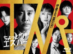 チョットダケエスパー2026/4/11 AM 7:59まで初回分予約受付中！詳しい納期他、ご注文時はお支払・送料・返品のページをご確認ください発売日2026/6/3関連キーワード：オオイズミヨウ ドラマ ブルーレイボックス ブルーレイちょっとだけエスパー Blu-ray BOXチョットダケエスパー ジャンル 国内TVSF 監督 村尾嘉昭山内大典 出演 大泉洋宮崎あおいディーン・フジオカ宇野祥平北村匠海会社をクビになったどん底サラリーマン文太は、離婚し、財産分与と慰謝料で貯金は底をつき、ネットカフェを泊まり歩く日々。そんなある日、文太はとある会社の最終面接に合格、社長から思わぬ言葉をかけられる。「君には今日から、ちょっとだけエスパーになって、世界を救ってもらいます」。“ちょっとだけエスパー”になった文太に与えられた仕事は《世界を救う》ことで—。封入特典特典ディスク【Blu-ray】特典ディスク内容メイキング＆クランクアップ集／制作発表記者会見／大泉洋＆宮崎あおいスペシャルインタビュー／ディーン・フジオカ＆岡田将生＆北村匠海＆高畑淳子＆宇野祥平スペシャルインタビュー／特報動画（特報1、特報2、新キャスト解禁特報1、新キャスト解禁特報2）／予告スポット集 ほか関連商品野木亜紀子脚本作品大泉洋出演作品宮崎あおい出演作品ディーン・フジオカ出演作品北村匠海出演作品2025年日本のテレビドラマ 種別 Blu-ray JAN 4571519940997 カラー カラー 組枚数 4 製作年 2025 製作国 日本 字幕 バリアフリー日本語 音声 日本語リニアPCM（ステレオ） 販売元 TCエンタテインメント登録日2025/12/17