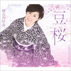 城之内早苗 / 豆桜 C／W 気がつけばいつでも夕陽 [CD]
