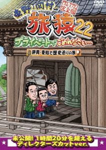 ヒガシノオカムラノタビザル22プライベートデゴメンナサイシズオカアイチデレキシメグリノタビプレミアムカンゼンバン詳しい納期他、ご注文時はお支払・送料・返品のページをご確認ください発売日2023/10/11関連キーワード：たびざる tabizaru ヒガシノコウジオカムラタカシ東野・岡村の旅猿22 プライベートでごめんなさい… 静岡・愛知で歴史巡りの旅 プレミアム完全版ヒガシノオカムラノタビザル22プライベートデゴメンナサイシズオカアイチデレキシメグリノタビプレミアムカンゼンバン ジャンル 国内TVバラエティ 監督 出演 東野幸治岡村隆史山本博東野幸治と岡村隆史、旅猿ファミリーが行く自由気ままなプライベート旅「東野・岡村の旅猿」シリーズ。歴史マニアのロバート山本博をゲストに迎え、「静岡・愛知で歴史巡りの旅」!封入特典「旅猿22」DVD 5巻合同企画 応募券（期限有）（初回生産分のみ特典）特典映像驚愕!博のエキストラ魂関連商品旅猿（シーズン22）旅猿シリーズ 種別 DVD JAN 4571487593997 収録時間 166分 カラー カラー 組枚数 1 製作国 日本 音声 DD（ステレオ） 販売元 ユニバーサル ミュージック登録日2023/07/13