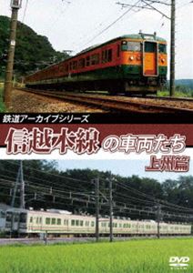鉄道アーカイブシリーズ61 信越本線