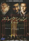 エレクション〜黒社会〜 [DVD]