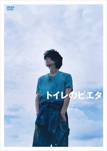 トイレのピエタ 豪華版 [DVD]