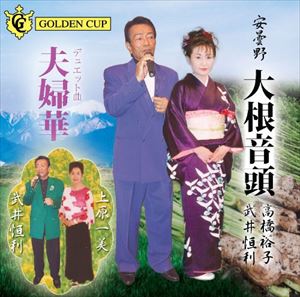 高橋裕子／武井恒利／上原一美 / 安曇野 大根音頭／夫婦華 [CD]