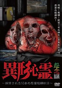 詳しい納期他、ご注文時はお支払・送料・返品のページをご確認ください発売日2016/4/2異形心霊 〜解禁された10本の怨霊投稿映像〜 怨念編 ジャンル 邦画ホラー 監督 出演 種別 DVD JAN 4571370072998 組枚数 1 販売元 十影堂エンターテイメント登録日2016/02/18