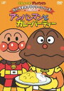 詳しい納期他、ご注文時はお支払・送料・返品のページをご確認ください発売日2008/8/27それいけ!アンパンマン だいすきキャラクターシリーズ／カレーパンマン アンパンマンとカレーパティー ジャンル アニメ子供向け 監督 永丘昭典 出演 戸田恵子中尾隆聖増岡弘佐久間レイ山寺宏一鶴ひろみTVアニメ「それいけ!アンパンマン」から、キャラクターごとの活躍エピソードをコレクション。今作は、カレーパンマンが登場するエピソードを収録。関連商品それいけ!アンパンマン だいすきキャラクターシリーズ 種別 DVD JAN 4988021130998 収録時間 60分 カラー カラー 組枚数 1 製作国 日本 音声 DD（ステレオ） 販売元 バップ登録日2008/05/29