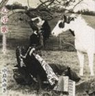 中島みゆき / 心守歌 [CD]