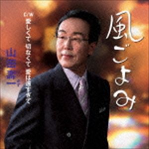 山田壽一 / 風ごよみ／愛しくて 切なくて 愛は遠すぎて [CD]