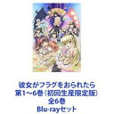 詳しい納期他、ご注文時はお支払・送料・返品のページをご確認ください発売日2014/11/19関連キーワード：がをられ彼女がフラグをおられたら 第1〜6巻（初回生産限定版）全6巻 ジャンル アニメテレビアニメ 監督 渡辺歩 出演 逢坂良太木戸衣吹茅野愛衣阿澄佳奈花澤香菜日笠陽子田村ゆかりフラグ—それは人生の岐路に立つ大いなる旗印——！少年が目にする運命の道標の”フラグ”は何を示すのか？「がをられ」アニメ化！初回生産限定版　Blu-rayセット旗立颯太は、ある事件をきっかけに他人の頭上に運命の道標”フラグ”を見る力を持つ。転校先の学園で颯太は、美少女たちと出会い、なりゆきから一つ屋根の下の寮生活を送ることに。彼の前に次々と現れる美少女達との共同生活の行方は？そして“フラグ”が指し示すものとは！？■声出演　逢坂良太　木戸衣吹　茅野愛衣　阿澄佳奈　ほか■原作　竹井10日　ライトノベル　■イラスト　CUTEG■監督　渡辺歩　■シリーズ構成　あおしまたかし■キャラクターデザイン　金子志津枝■音楽　橋本由香利　川田瑠夏■アニメーション制作　フッズエンタテインメント旗立颯太は他人の頭上にそびえる「フラグ」を見て、そのフラグを折ったり立てたりする為の言葉を瞬時に察するという、不思議な能力を持っていた。颯太の周りには、不思議ととびきりの美少女達が集まってきていた。にもかかわらず、彼女たちを遠ざけ孤独を貫こうとする颯太。実は颯太には自らの力を持ってしても折ることができない巨大な「死亡フラグ」——が立っていたのだった。死を自覚するが故に他者との交わりを避ける颯太だったが、菜波、茜、菊乃、恵、凜、鳴、瑠璃、美森たち・・・。多くの仲間の力で生き抜く希望を見いだしていく。■セット内容▼商品名：　彼女がフラグをおられたら 第1巻（初回生産限定版）品番：　VTZF-51JAN：　4580325317220発売日：　20140618音声：　リニアPCM（ステレオ）商品内容：　BD　2枚組商品解説：　全2話、特典映像収録（本編＋特典）▼商品名：　彼女がフラグをおられたら 第2巻（初回生産限定版）品番：　VTZF-52JAN：　4580325317312発売日：　20140723音声：　リニアPCM（ステレオ）商品内容：　BD　2枚組商品解説：　全2話、特典映像収録（本編＋特典）▼商品名：　彼女がフラグをおられたら 第3巻（初回生産限定版）品番：　VTZF-53JAN：　4580325317336発売日：　20140820音声：　リニアPCM（ステレオ）商品内容：　BD　2枚組商品解説：　全2話、特典映像収録（本編＋特典）▼商品名：　彼女がフラグをおられたら 第4巻（初回生産限定版）品番：　VTZF-54JAN：　4580325317350発売日：　20140917音声：　リニアPCM（ステレオ）商品内容：　BD　2枚組商品解説：　全2話、特典映像収録（本編＋特典）▼商品名：　彼女がフラグをおられたら 第5巻（初回生産限定版）品番：　VTZF-55JAN：　4580325317374発売日：　20141022音声：　DD（ステレオ）商品内容：　BD　2枚組商品解説：　全2話、特典映像収録（本編＋特典）▼商品名：　彼女がフラグをおられたら 第6巻（初回生産限定版）品番：　VTZF-56JAN：　4580325317398発売日：　20141119音声：　ステレオ（ステレオ）商品内容：　BD　2枚組商品解説：　全3話、特典映像収録（本編＋特典）関連商品TVアニメ彼女がフラグをおられたら2014年日本のテレビアニメ当店厳選セット商品一覧はコチラ 種別 Blu-rayセット JAN 6202207220999 組枚数 12 製作国 日本 販売元 ビクターエンタテインメント登録日2022/08/09