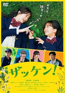 ザッケン詳しい納期他、ご注文時はお支払・送料・返品のページをご確認ください発売日2026/11/25関連キーワード：ナカシマルナオオシマミユ 映画 映画ザッケン 実写映画 実写ザッケン!ザッケン ジャンル 邦画青春ドラマ 監督 上村奈帆 出演 中島瑠菜大島美優八神遼介阿佐辰美豊島心桜高校1年生の春。杉野ゆかりは、何かに夢中になれるわけでもなく、ただ日々をこなすだけの“どこにでもいる少女”。新しい生活の始まりに心が躍るようなこともなかった彼女の前に現れたのは、雑草の一つ一つを愛し、その生命力に魅せられている同級生の徳田みみ、通称〈ドクダミちゃん〉。満面の笑みで「こちら雑草研究部です!」と挨拶をするドクダミちゃん。そんなドクダミちゃんの願いは、“雑草研究部＝ザッケン”の復活で…。関連商品2026年公開の日本映画 種別 DVD JAN 4943566314999 収録時間 102分 画面サイズ シネマスコープ 組枚数 1 製作年 2026 製作国 日本 音声 日本語DD（5.1ch）日本語DD（ステレオ） 販売元 アミューズ登録日2026/08/28