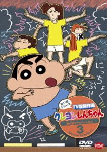 クレヨンしんちゃん TV版傑作選 第11期シリーズ 3 海の家でアルバイトだゾ [DVD]