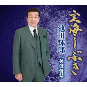 池田輝郎 / 玄海しぶき／佐渡情話 [CD]