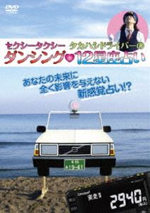 セクシータクシータカハシドライバーのダンシング12星座占い [DVD]