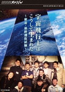 NHKスペシャル 宇宙飛行士はこうして生まれた 密着・最終選抜試験 [DVD]