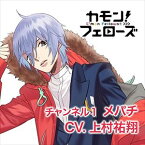 上村祐翔 / カモンフェローズ!チャンネル1 メパチ CV.上村祐翔 [CD]