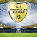 2010 ワールド・サッカー・クラシックス [CD]