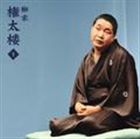 柳家権太楼［三代目］ / 柳家権太楼1 幽霊の辻（小佐田定雄作） [CD]